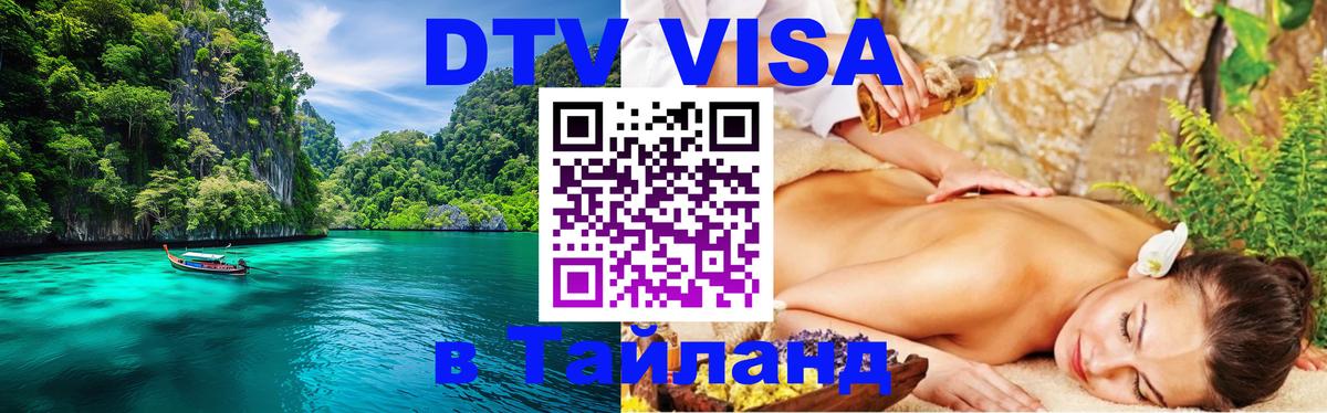 Электронная виза DTV в Тайланд Тирасполь 