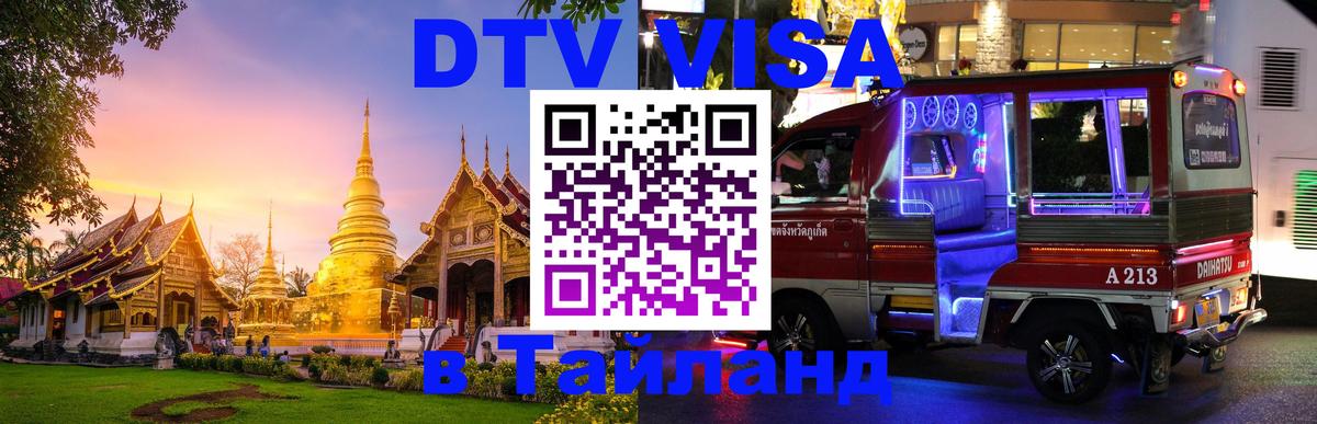 DTV Visa Thailand — прайс и условия, виза без дополнительных документов - Тирасполь  18.11.2025 